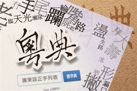 吊鬼正字|《廣東話正字列表》粵典中央決策組文章...